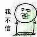我不信（我不信）