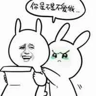 兔子从后面抱着委屈：你是不是不爱我。。。（兔子从后面抱着委屈：你是不是不爱我。。。）