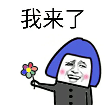我来了（送花）（我来了（送花））
