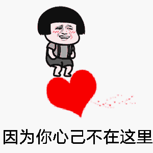 因为你心己不在这里（因为你心己不在这里）