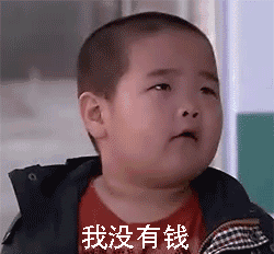 我没有钱（我没有钱）