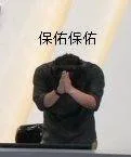 保佑保佑（保佑保佑）