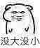 没大没小（没大没小）