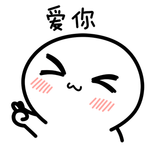 爱你（爱你）