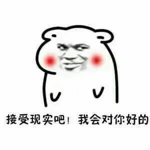 接受现实吧！我会对你好的（接受现实吧！我会对你好的）