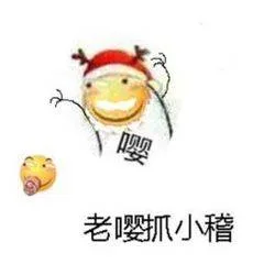老嘤抓小稽（老嘤抓小稽）