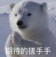 期待的搓手手（期待的搓手手）