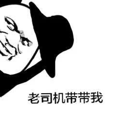 老司机带带我（老司机带带我）