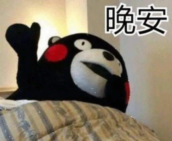 晚安（晚安）