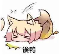 诶鸭（诶鸭）