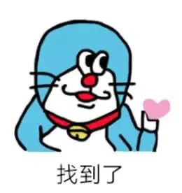找到了（找到了）