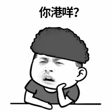 你港咩？（你港咩？）