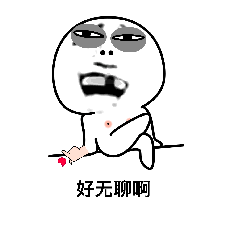 好无聊啊（好无聊啊）