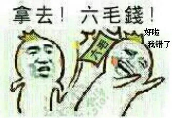 拿去！六毛钱，好啦，我错了（拿去！六毛钱，好啦，我错了）