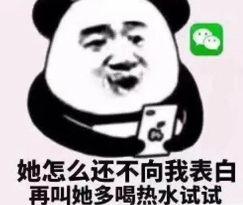 她怎么还不向我表白，再叫她多喝热水试试（她怎么还不向我表白，再叫她多喝热水试试）