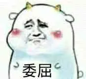 委屈（委屈）