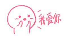 我爱你（我爱你）