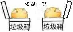 相视一笑（垃圾箱）（相视一笑（垃圾箱））