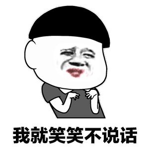 我就笑笑不说话（我就笑笑不说话）
