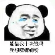 能借我十块钱吗?我想嗦螺蛳粉（能借我十块钱吗?我想嗦螺蛳粉）