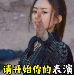 请开始你的表演（请开始你的表演）