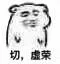 切，虚荣！（切，虚荣！）
