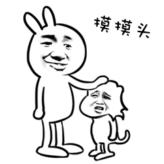 摸摸头（摸摸头）