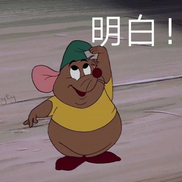明白！（明白！）
