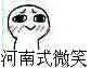 河南式微笑（河南式微笑）