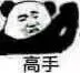 高手（高手）