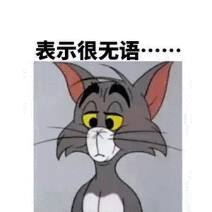 表示很无语（表示很无语）