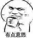 有点意思（有点意思）