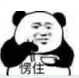 愣住（愣住）