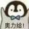 奥力给！（奥力给！）