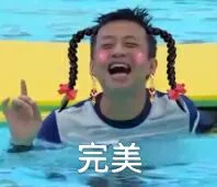 完美（完美）