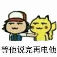等他说完再电他（等他说完再电他）