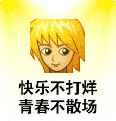 快乐不打烊青春不散场（快乐不打烊青春不散场）