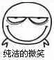 纯洁的微笑（纯洁的微笑）