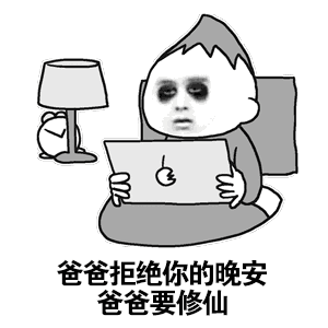 爸爸拒绝你的晚安，爸爸要修仙（爸爸拒绝你的晚安，爸爸要修仙）