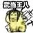 武当王八（武当王八）