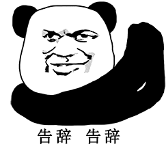 告辞告辞（告辞告辞）