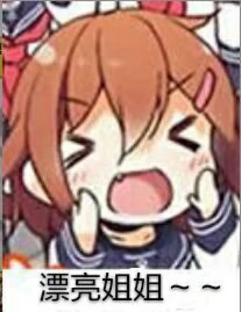 漂亮姐姐~~（漂亮姐姐~~）