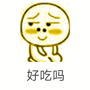 好吃吗（好吃吗）