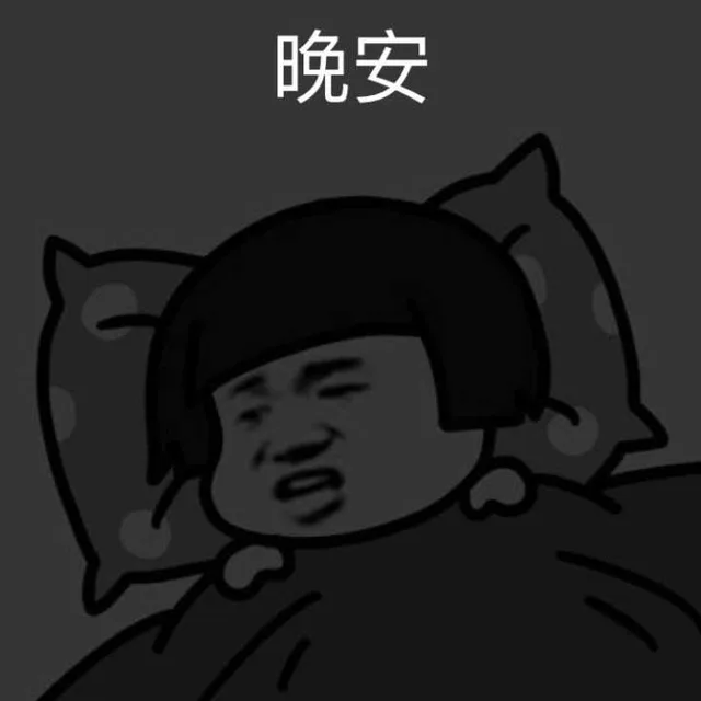 晚安（晚安）
