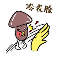 凑表脸（凑表脸）