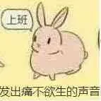 上班发出痛不欲生的声音（上班发出痛不欲生的声音）