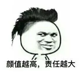 颜值越高，责任越大！（颜值越高，责任越大！）