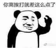 你离挨打就差这么点了（你离挨打就差这么点了）