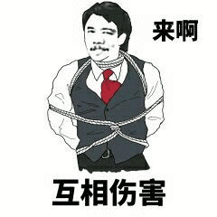 来啊，互相伤害（来啊，互相伤害）