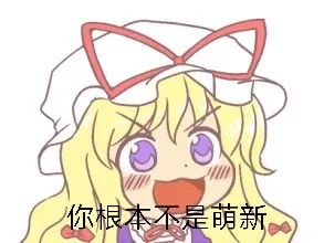 你根木不是萌新（你根木不是萌新）